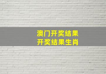 澳门开奖结果 开奖结果生肖